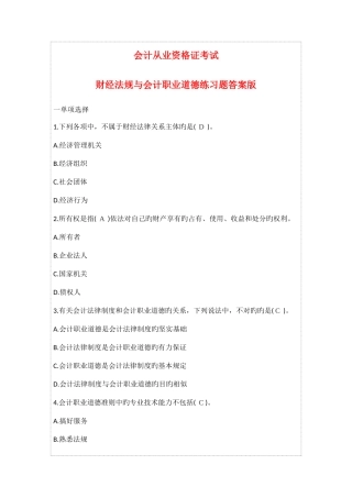 2025年全国通用会计从业资格证考试│财经法规练习答案版