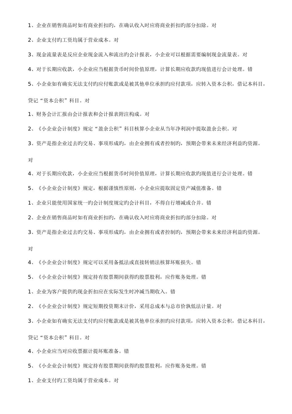 2025年会计继续教育考试课后练习答案_第2页