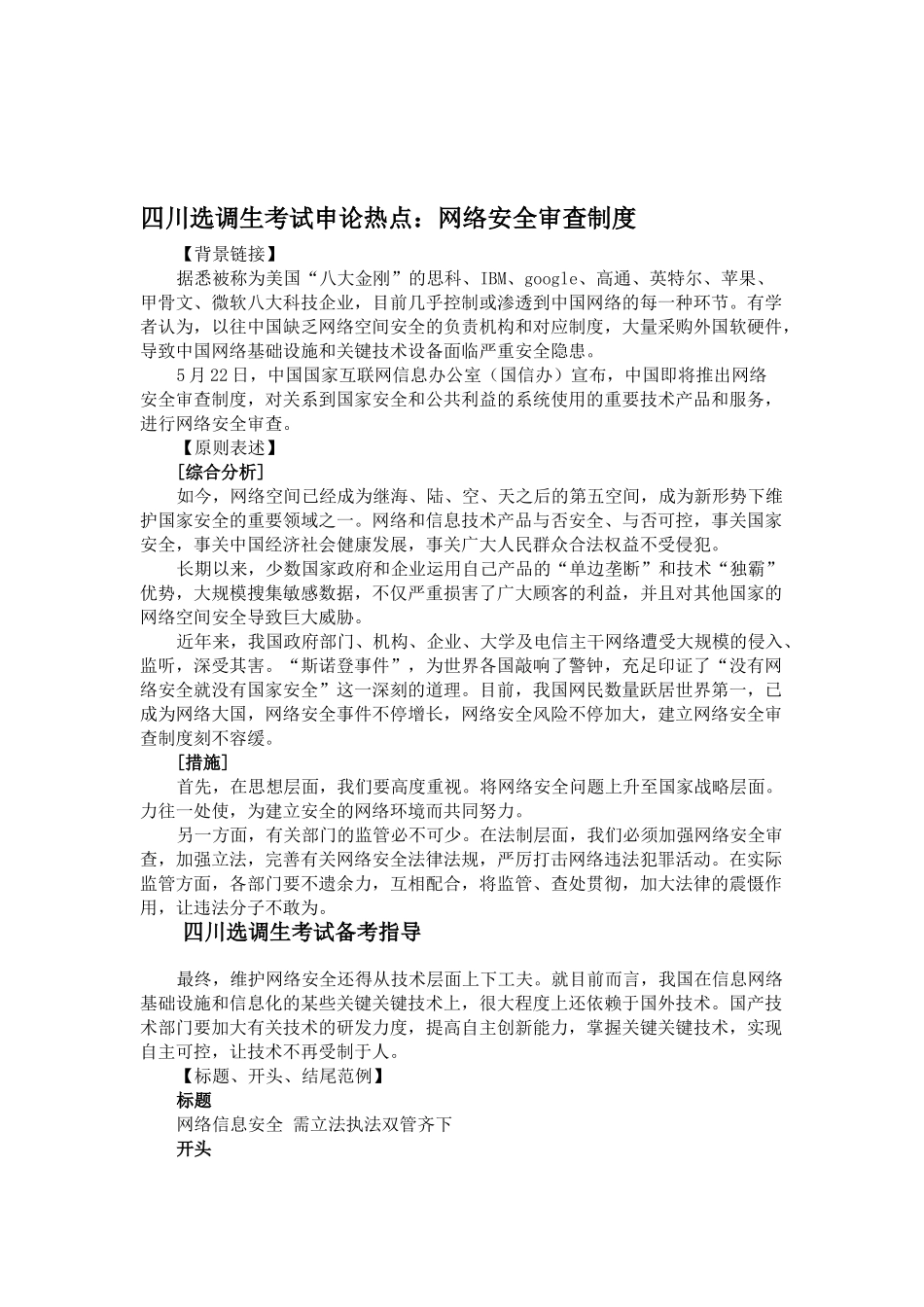 2025年四川选调生考试申论热点网络安全审查制度_第1页