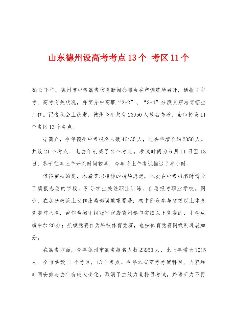 2025年山东德州设高考考点13个考区11个_第1页
