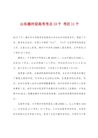 2025年山东德州设高考考点13个考区11个