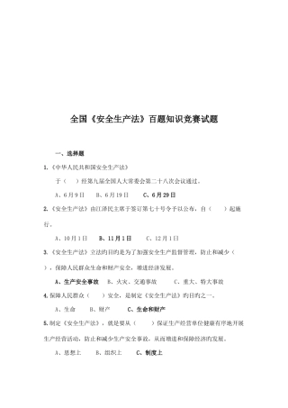 2025年全国安全生产法百题知识竞赛题