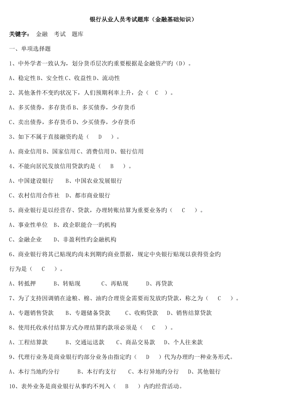 2025年农村信用社金融基础知识试题_第1页