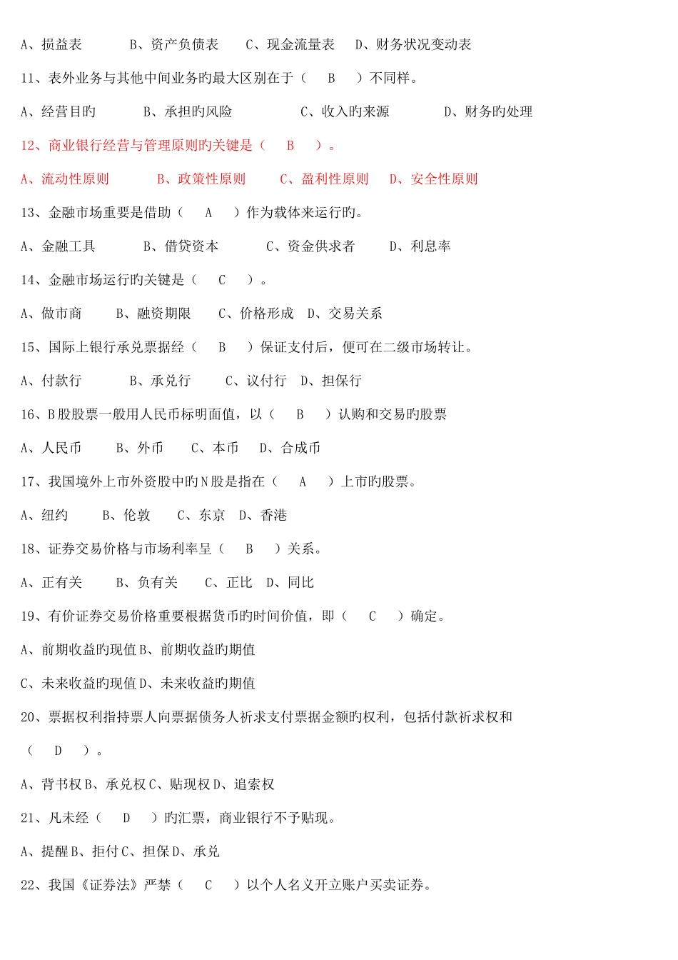 2025年农村信用社金融基础知识试题_第2页