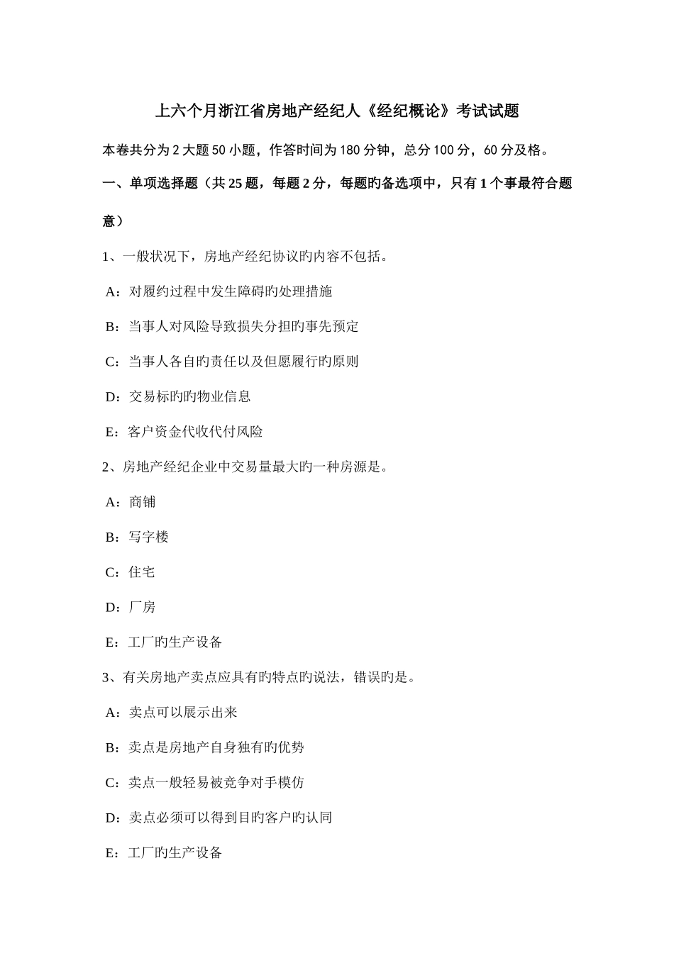 2025年上半年浙江省房地产经纪人经纪概论考试试题_第1页