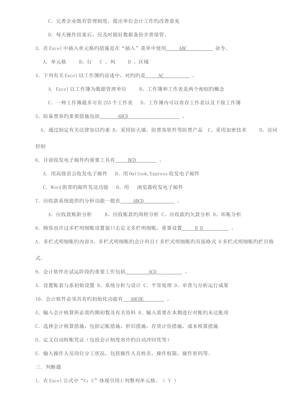2025年会计电算化理论考试试题广东_第3页