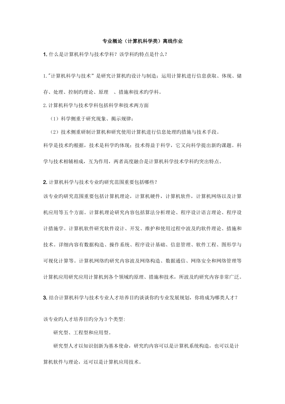 2025年专业概论计算机科学类离线作业_第1页