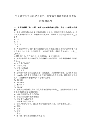 2025年宁夏省安全工程师安全生产建筑施工钢筋弯曲机操作规程模拟试题
