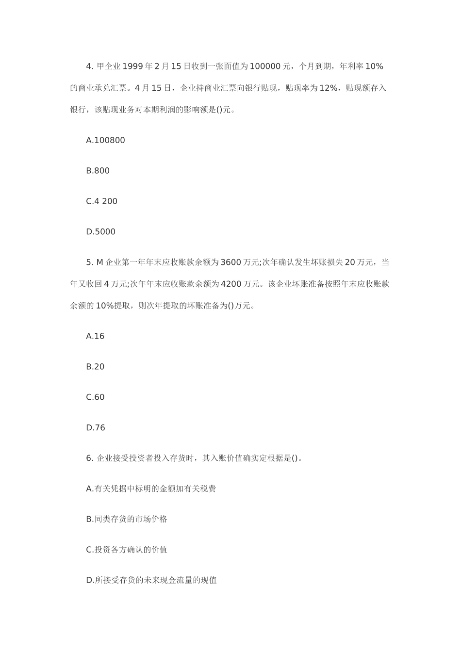 2025年资产评估师财务会计模拟题及答案第二套_第2页