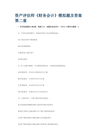 2025年资产评估师财务会计模拟题及答案第二套