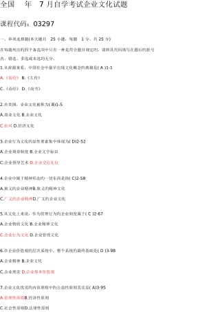 2025年全国07月自考企业文化试题及答案