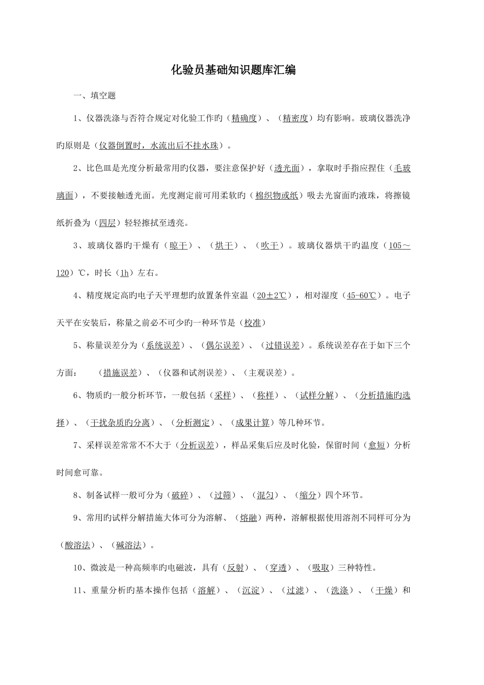2025年化验员基础知识题库根据化验员读本汇编_第1页