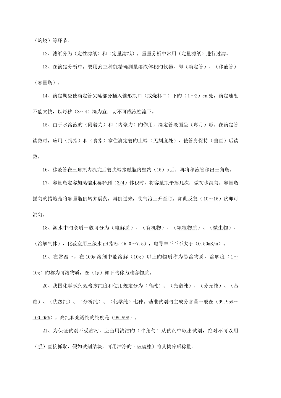 2025年化验员基础知识题库根据化验员读本汇编_第2页