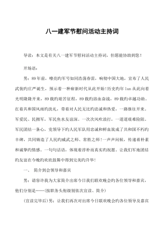 2025年八一建军节慰问活动主持词