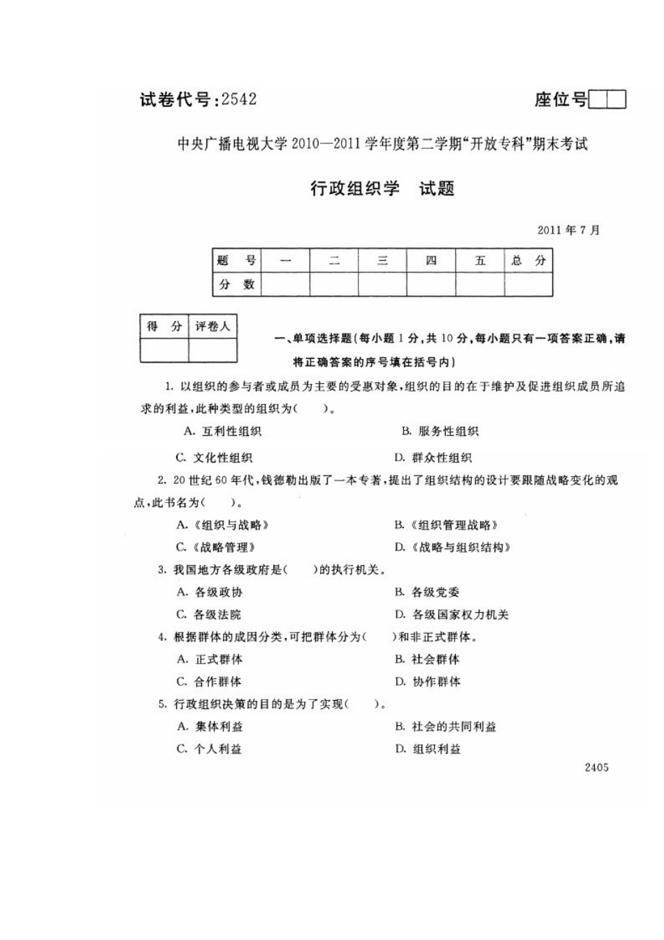 2025年中央电大专科行政组织学试题7月_第1页