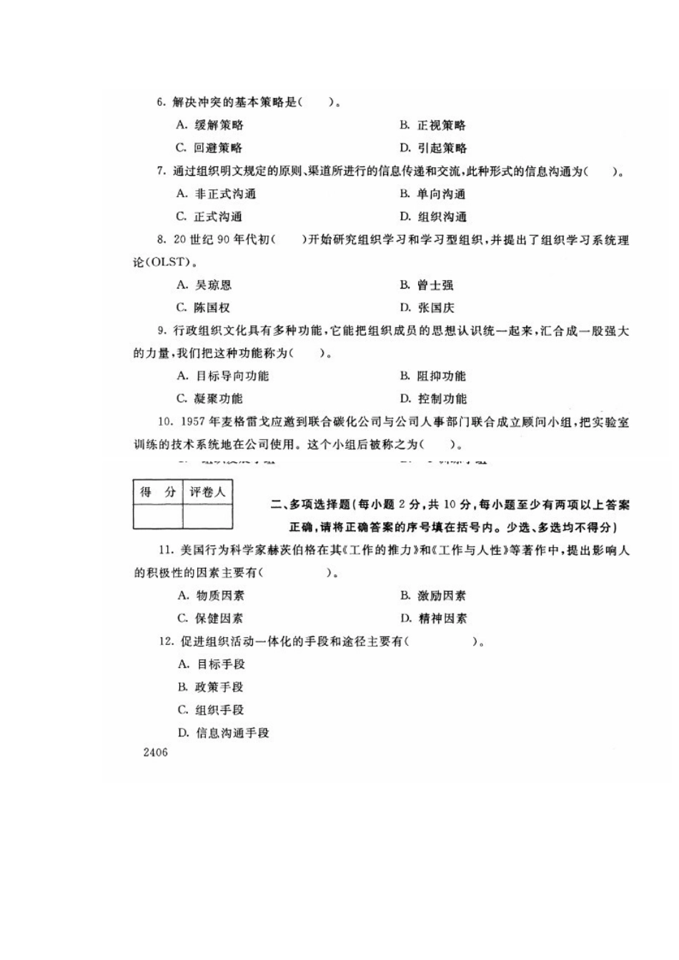 2025年中央电大专科行政组织学试题7月_第2页