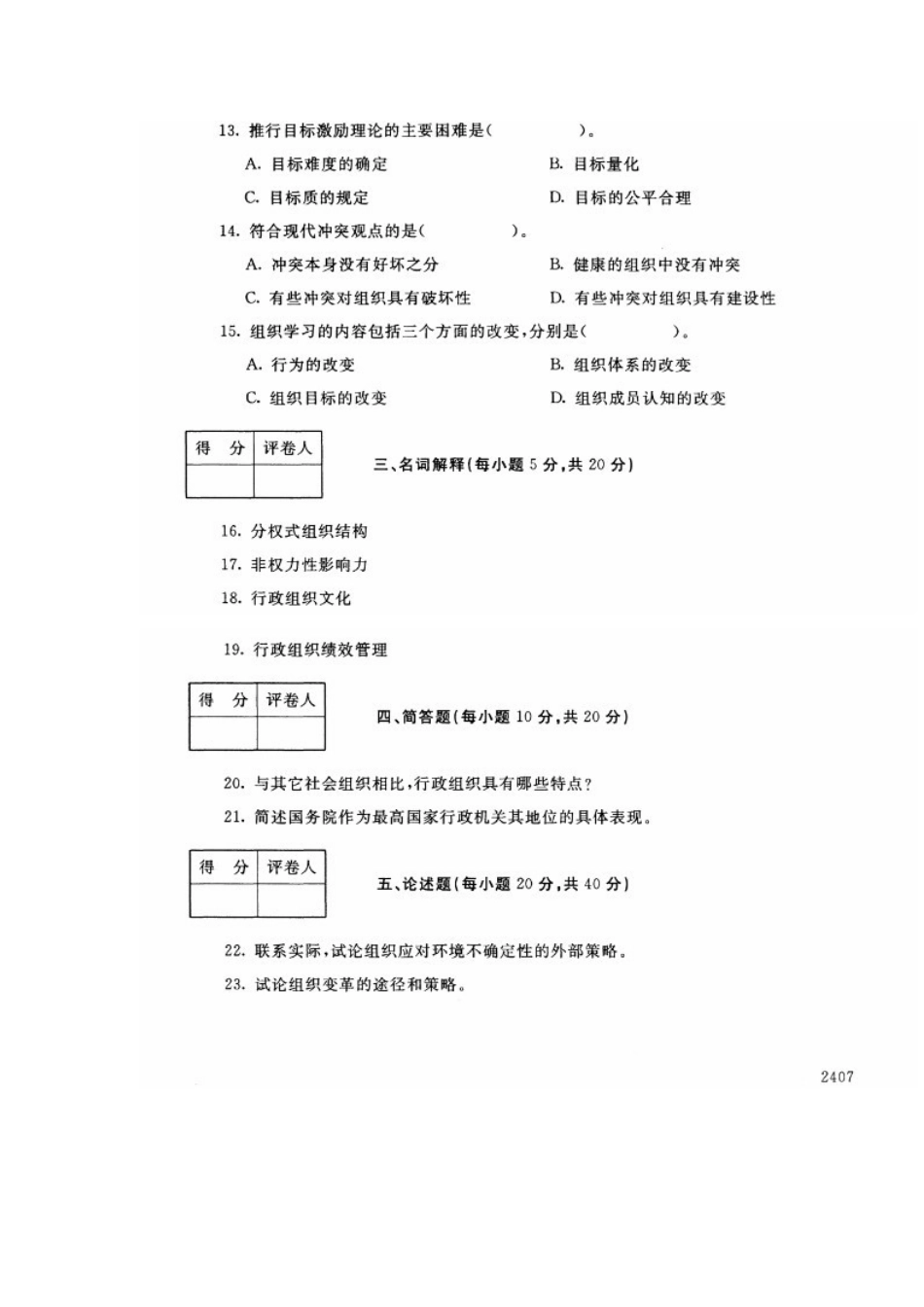 2025年中央电大专科行政组织学试题7月_第3页