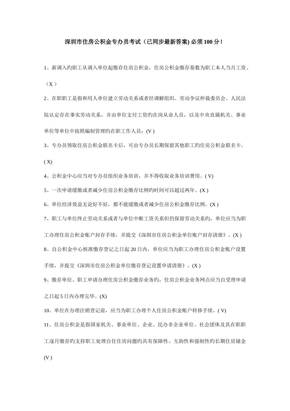 2025年住房公积金专办员考试全部答案_第1页