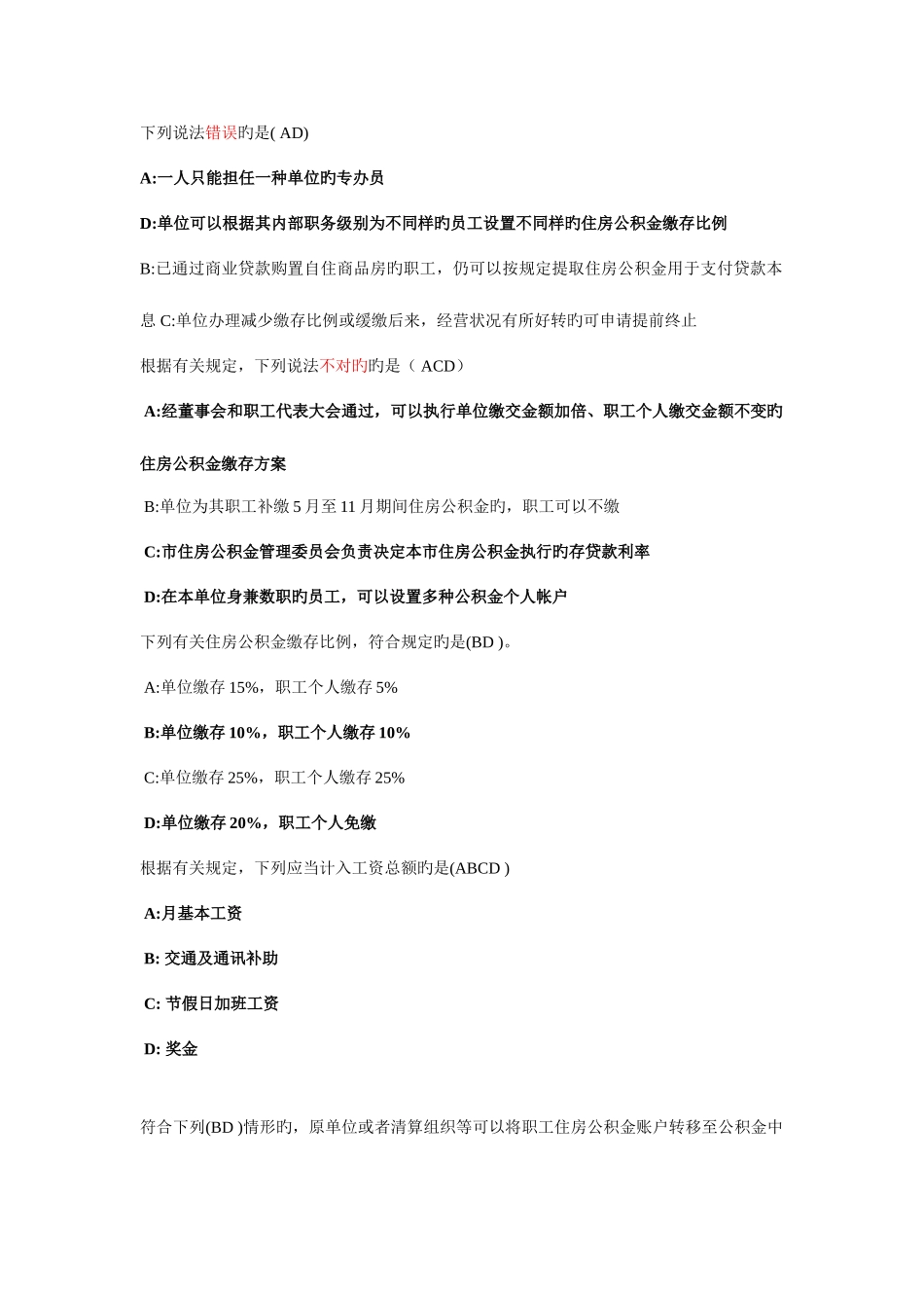 2025年住房公积金专办员考试全部答案_第2页