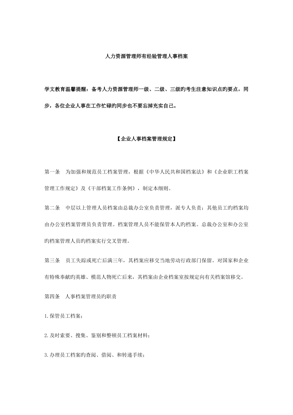 2025年人力资源管理师有经验管理人事档案_第1页