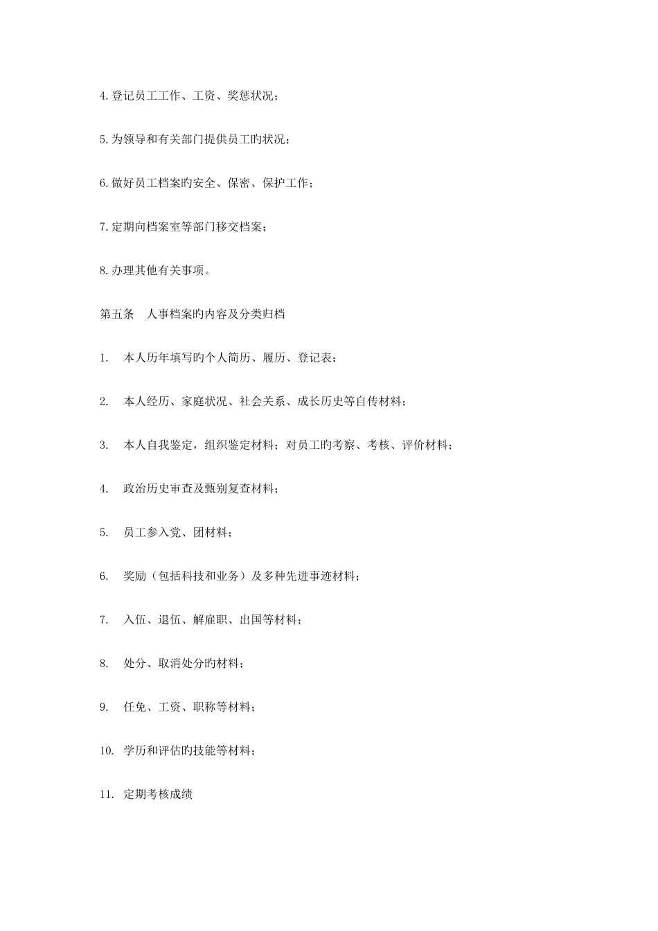 2025年人力资源管理师有经验管理人事档案_第2页