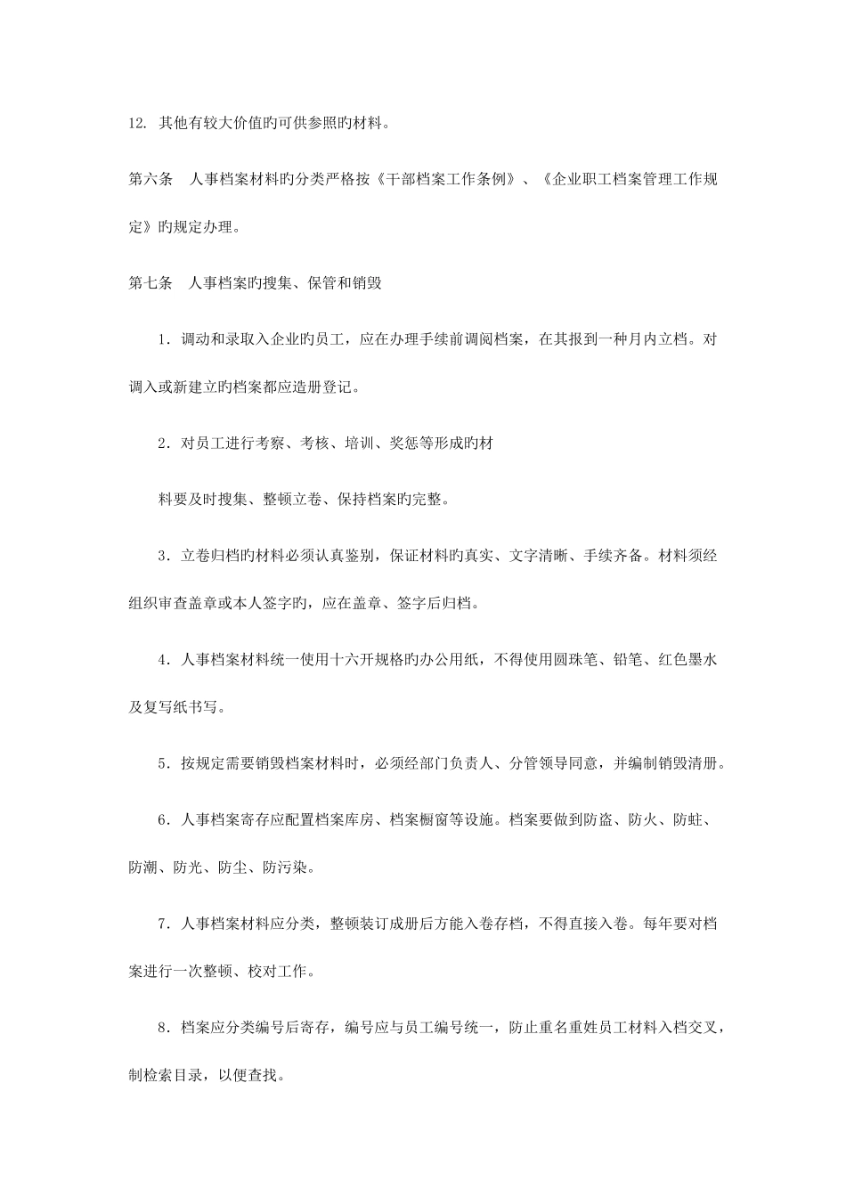 2025年人力资源管理师有经验管理人事档案_第3页