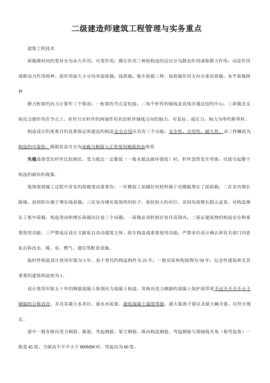 2025年二级建造师建筑工程管理与实务重点_第1页