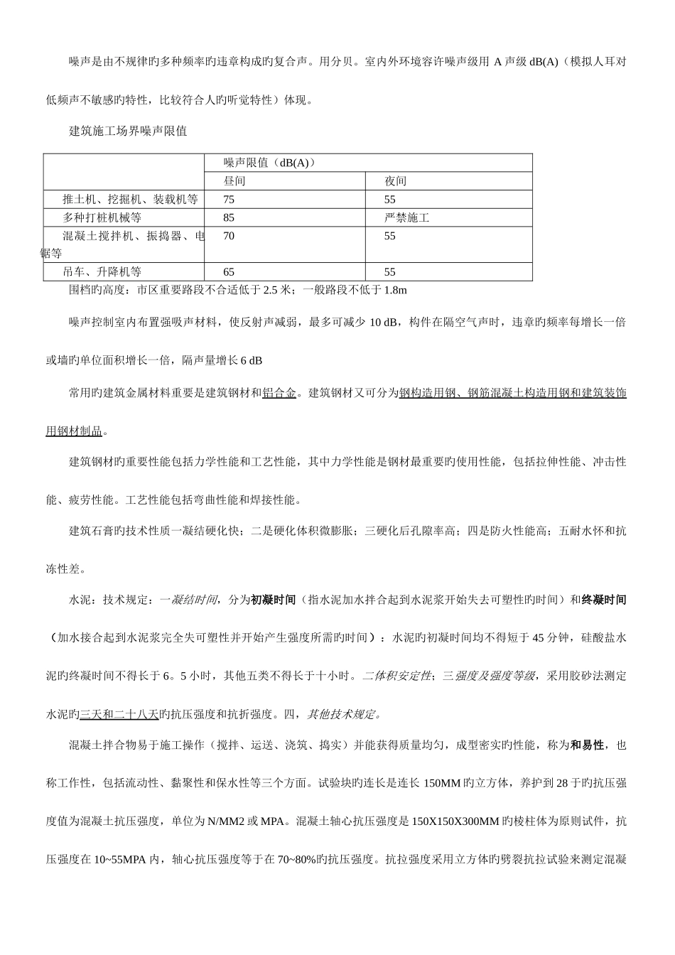 2025年二级建造师建筑工程管理与实务重点_第3页