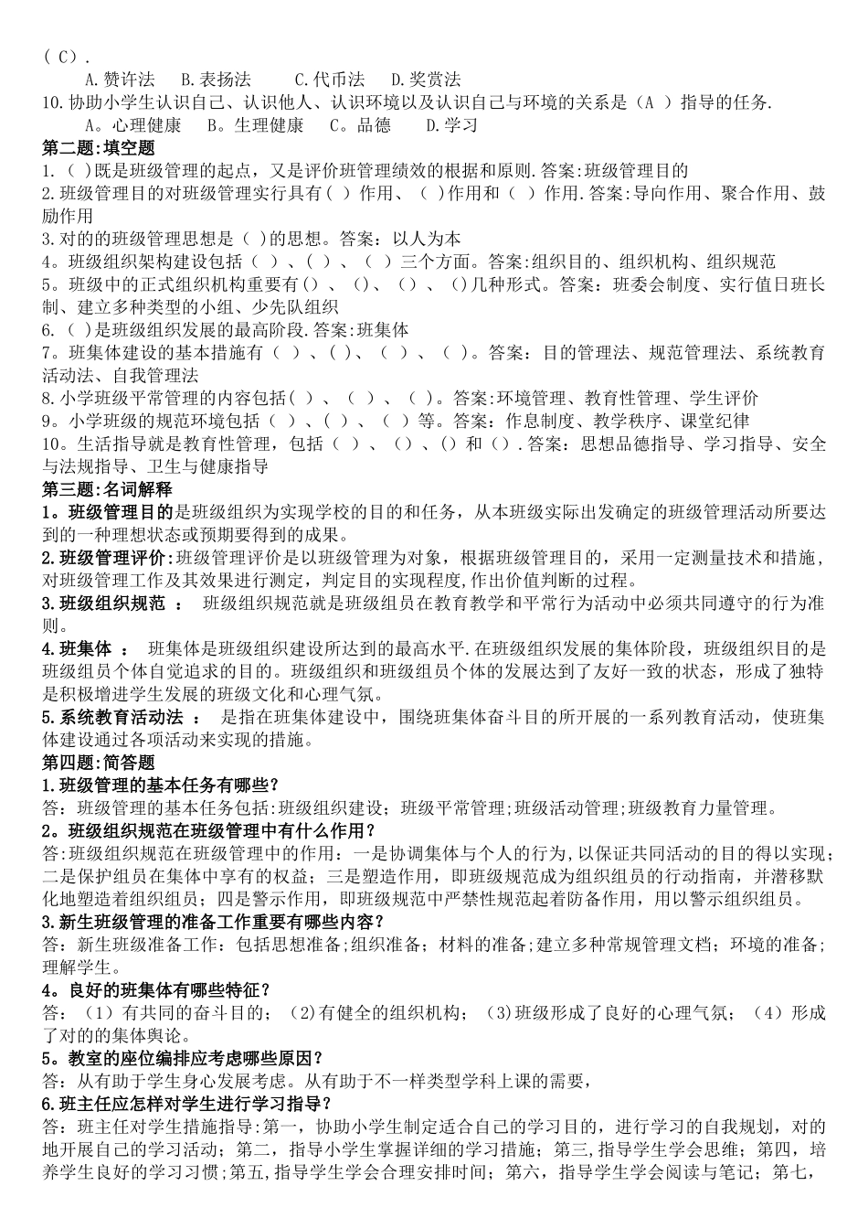 2025年电大班级管理作业答案_第3页