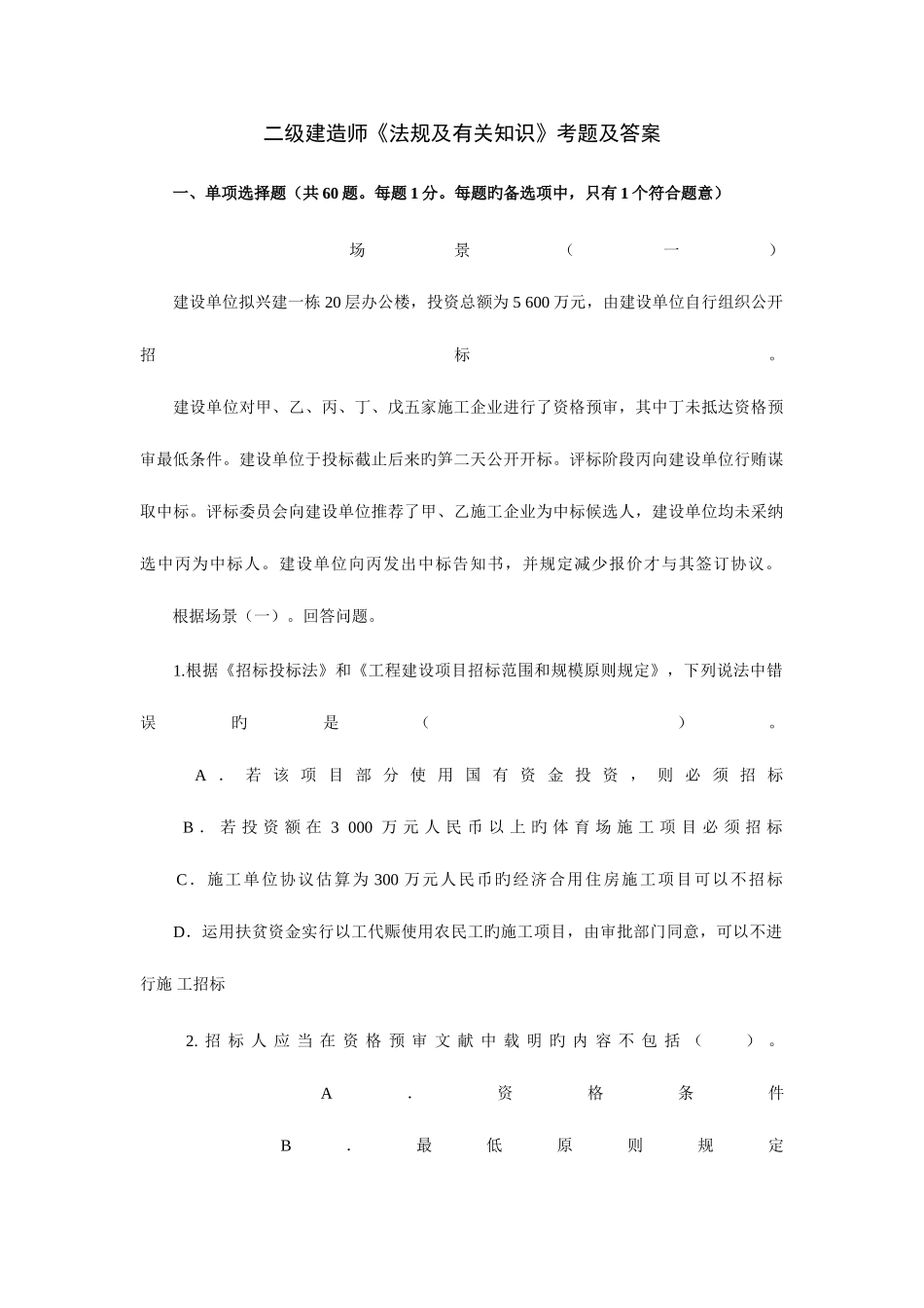 2025年二级建造师《法规及相关知识》考题及答案_第1页