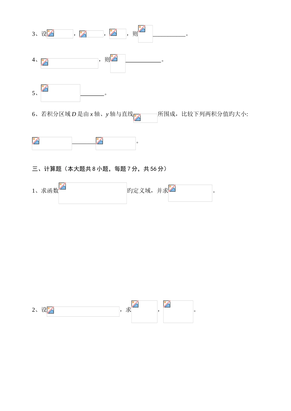 2025年上海应用技术学院高等数学文2期中真题三_第3页