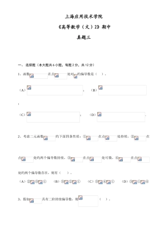 2025年上海应用技术学院高等数学文2期中真题三