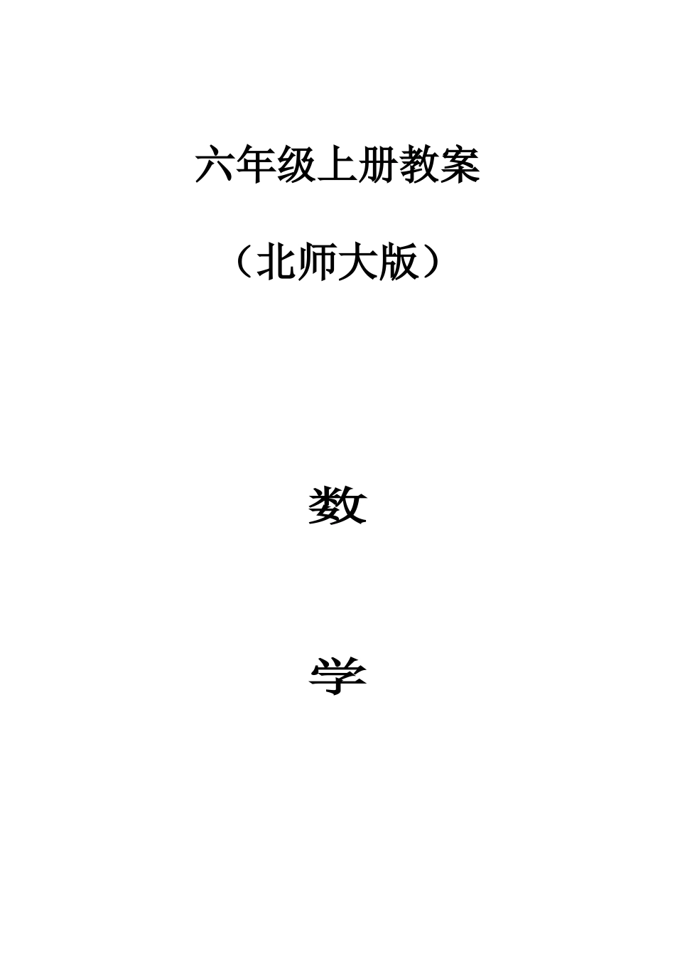 2025年北师大六年级数学上册全册教案_第1页