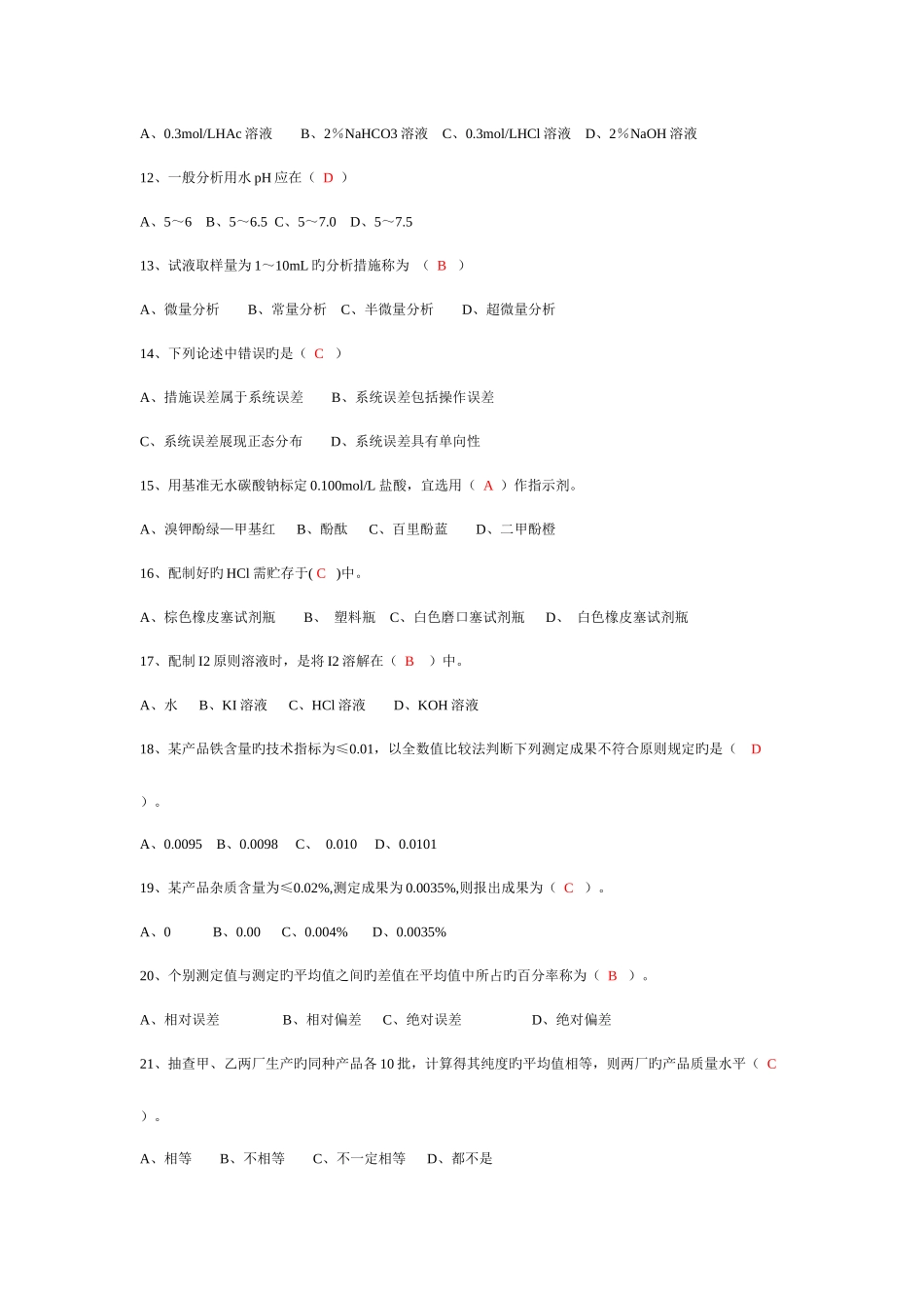 2025年化学分析检测员考试题库_第2页