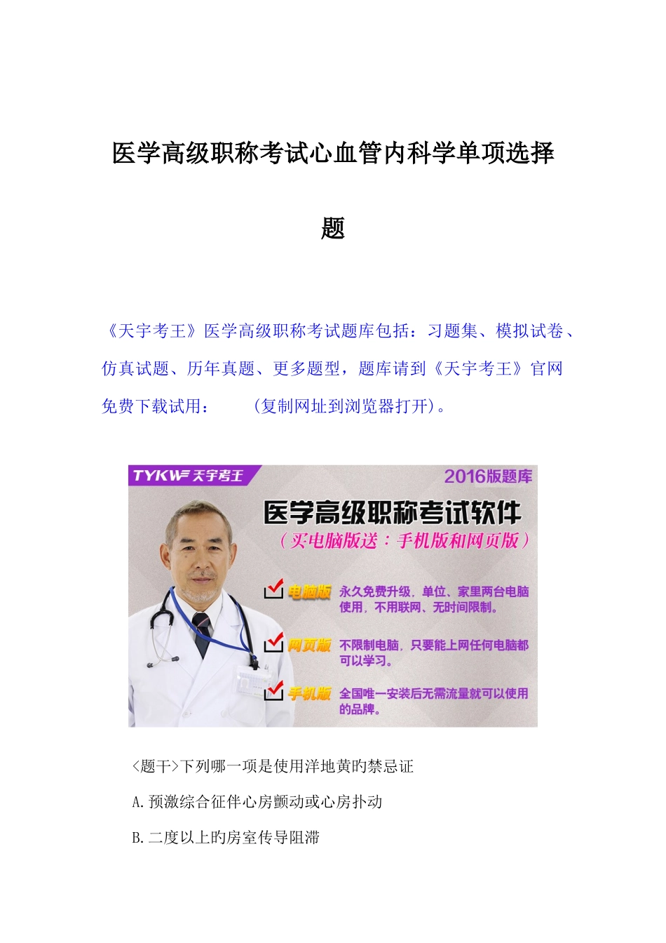 2025年医学高级职称考试心血管内科学单项选择题_第1页