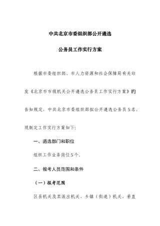 2025年北京市委组织部公开遴选公务员工作实施方案