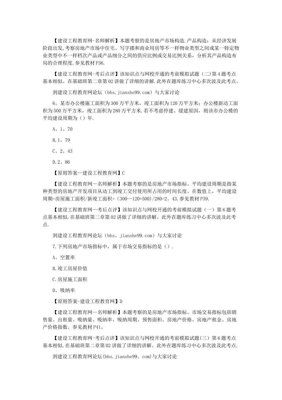 2025年房地产开发经营与管理真题_第3页