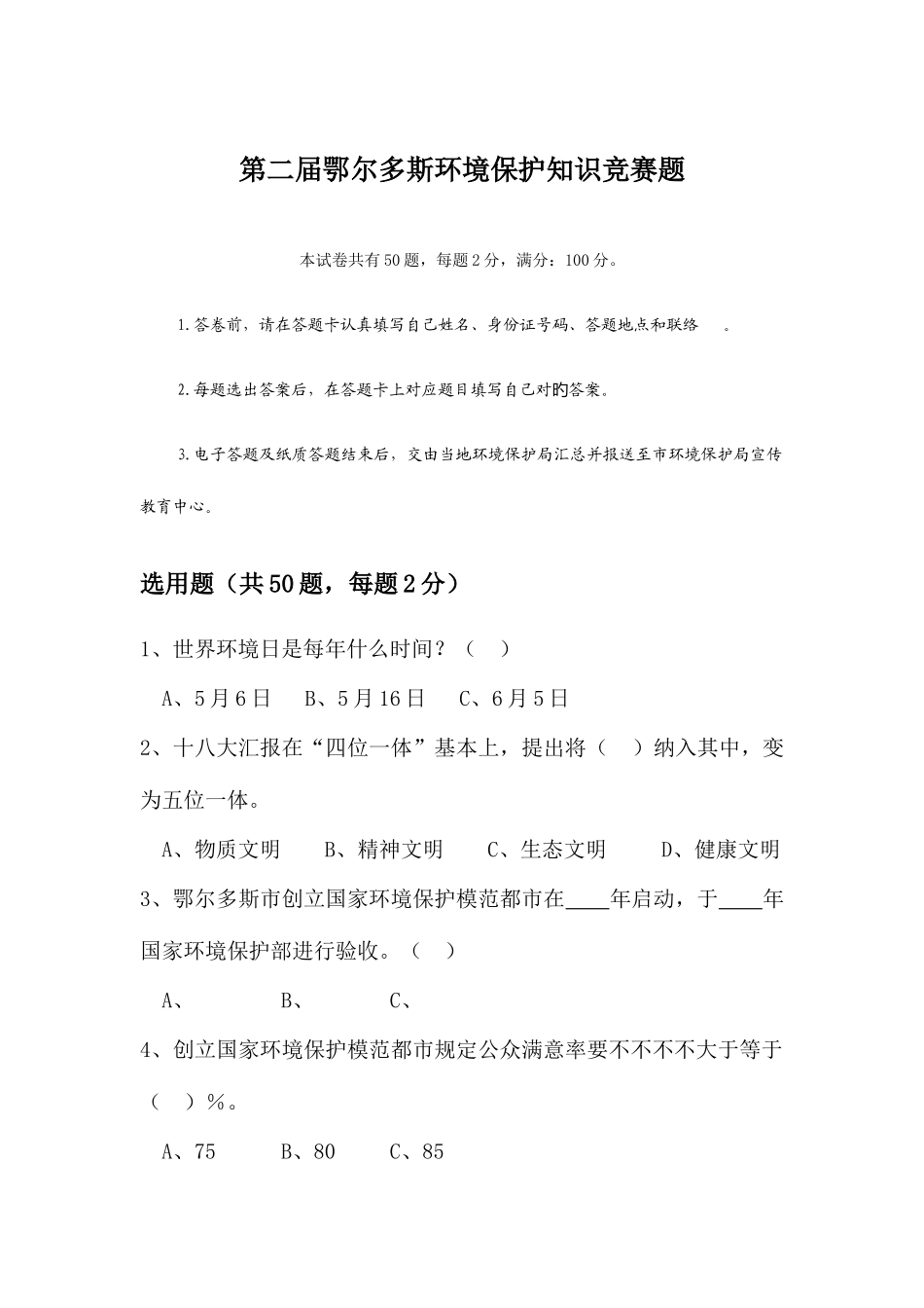 2025年全市环保知识竞赛题_第1页