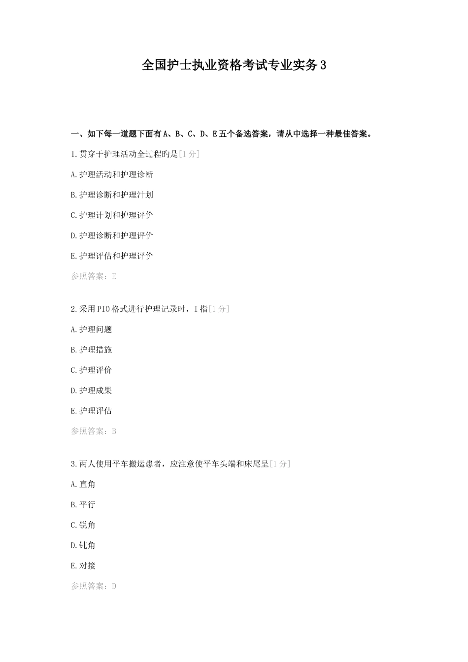 2025年全国护士执业资格考试专业实务3含答案_第1页