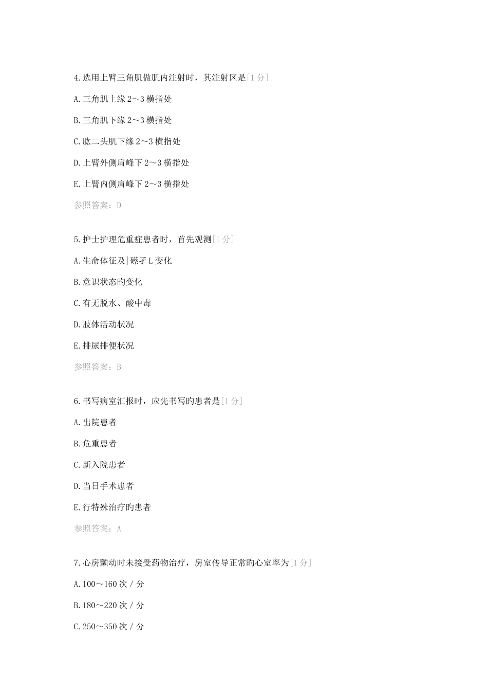 2025年全国护士执业资格考试专业实务3含答案_第2页