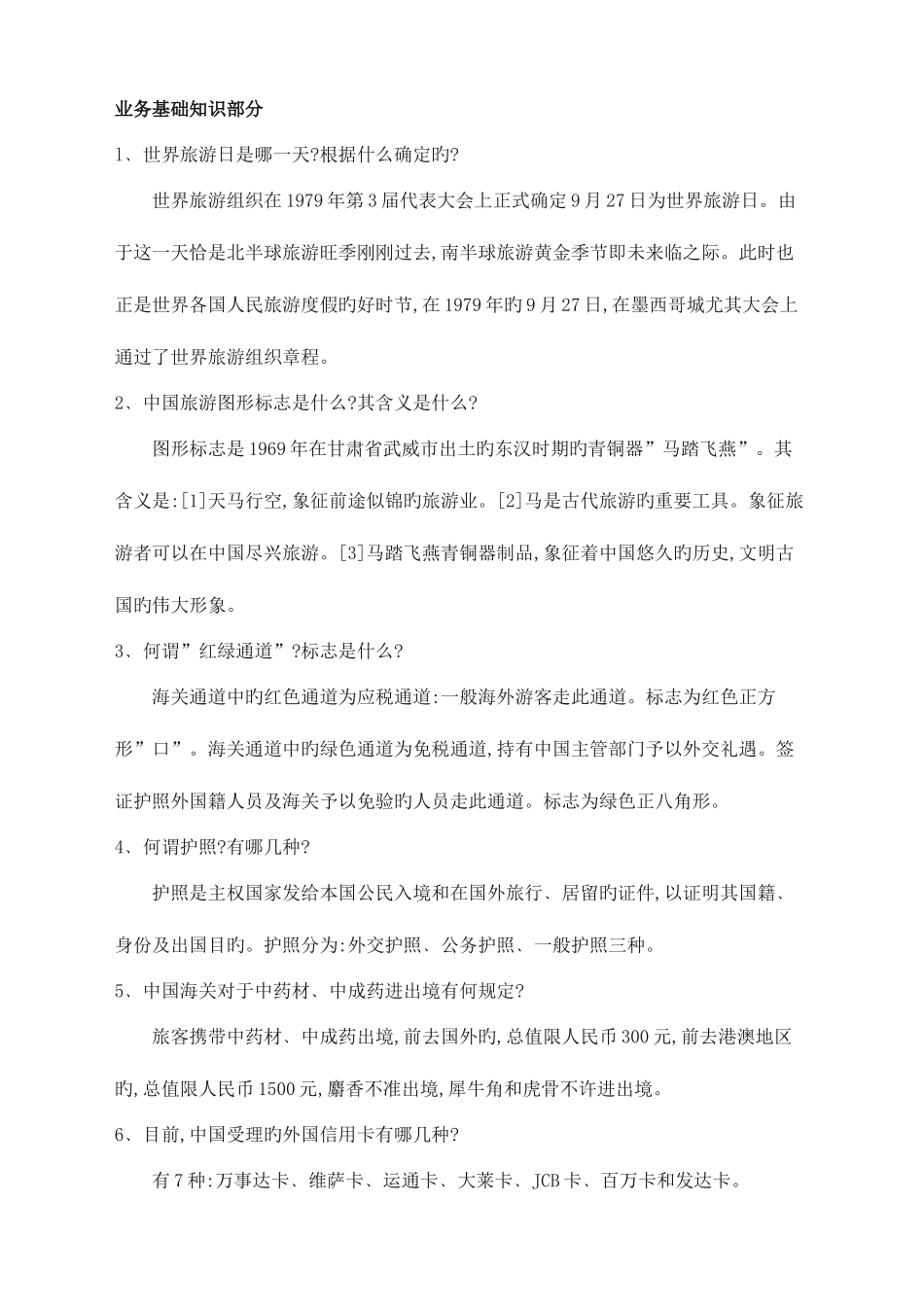 2025年全国导游资格考试导游基础知识与导游业务知识_第1页