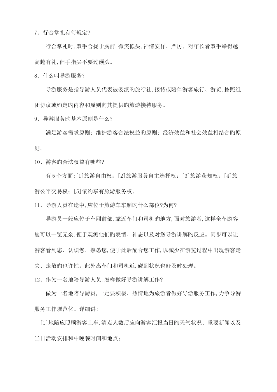 2025年全国导游资格考试导游基础知识与导游业务知识_第2页