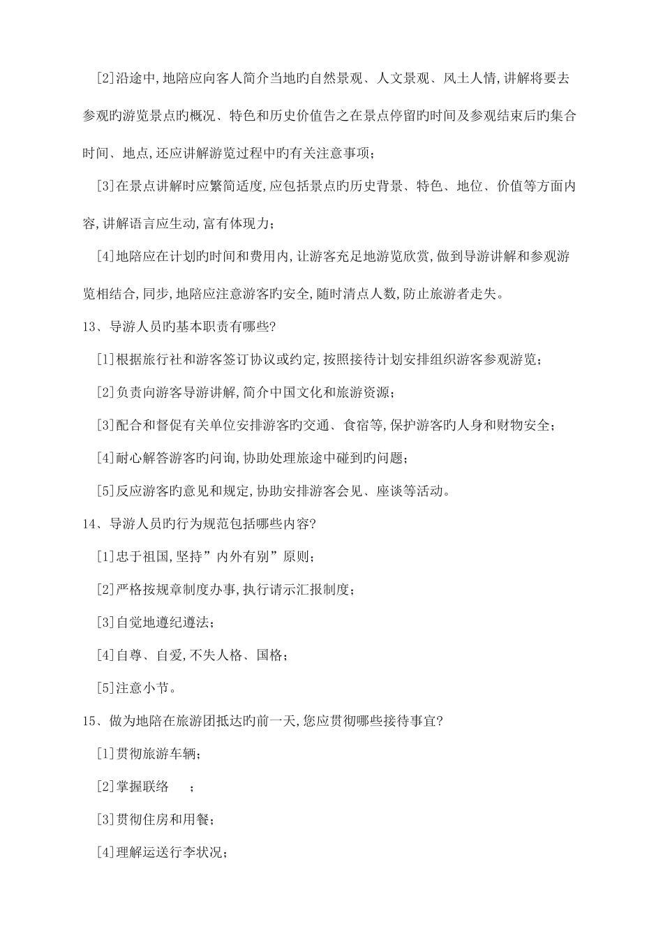 2025年全国导游资格考试导游基础知识与导游业务知识_第3页