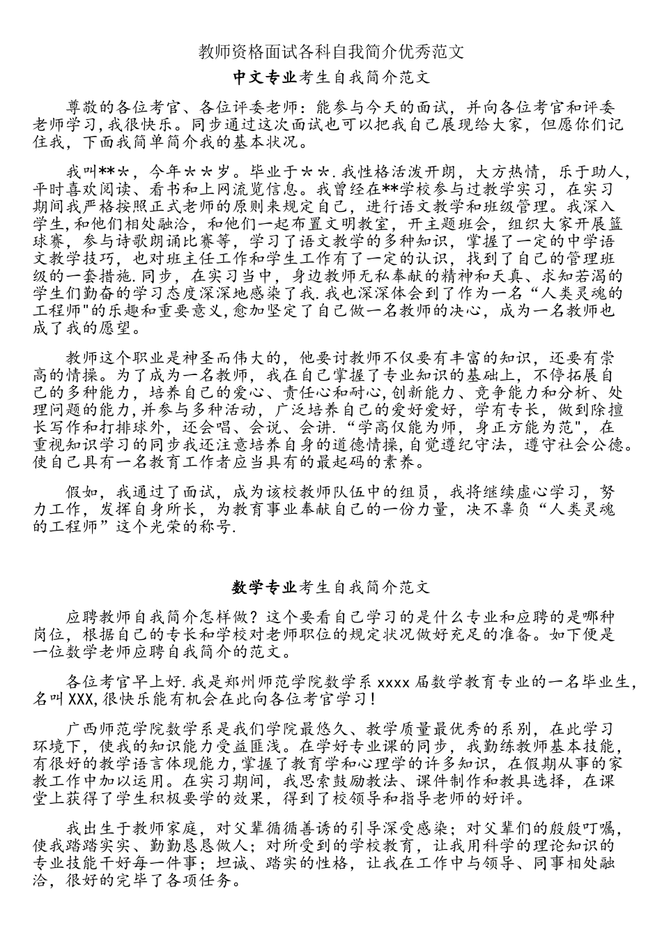 2025年教师资格面试各科自我介绍优秀范文_第1页