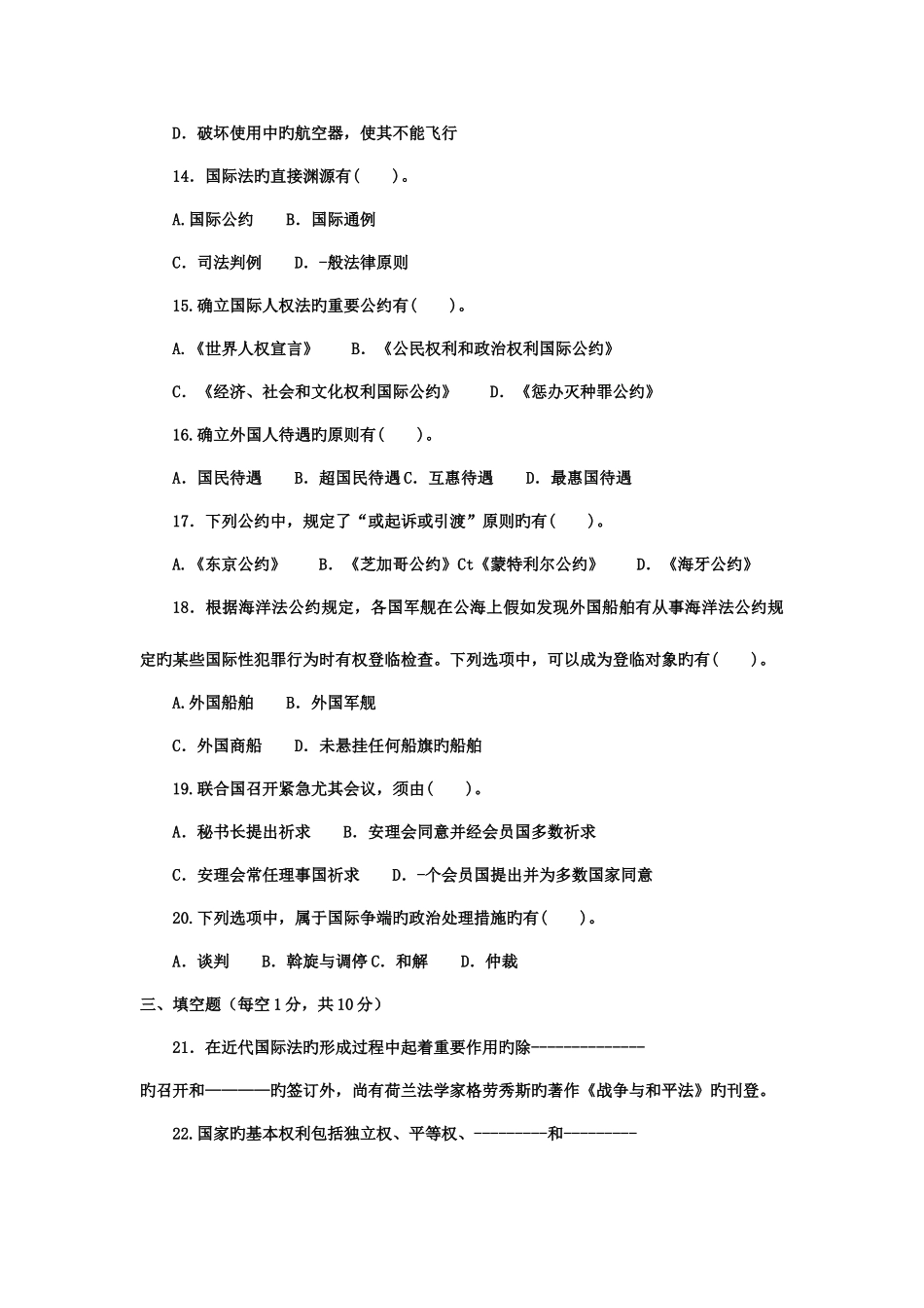 2025年中央广播电视大学度一学期开放本科期末考试国际公法_第3页