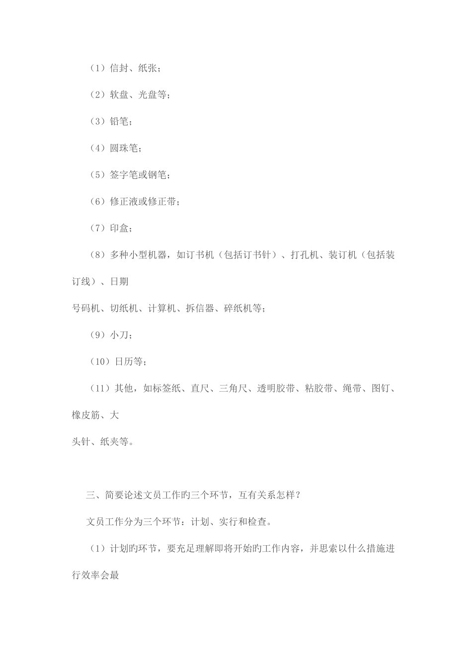 2025年办公室管理形成性考核册答案新版_第3页