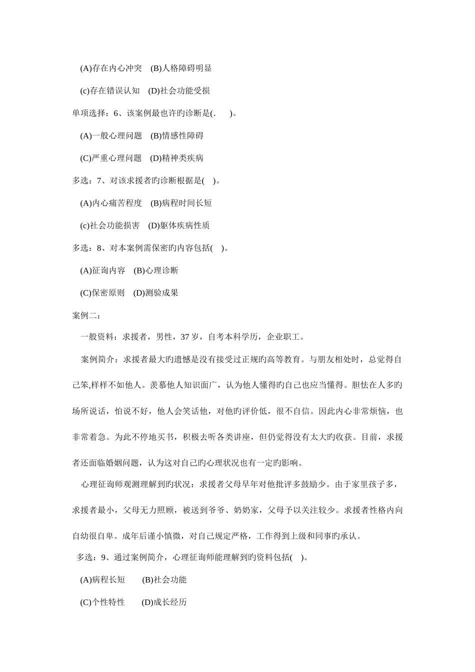 2025年全国心理咨询师三级技能考卷真题_第2页