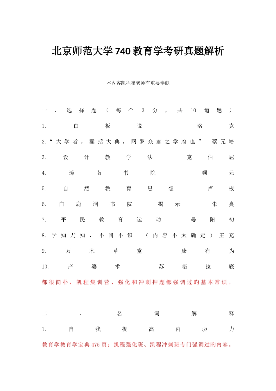 2025年北京师范大学教育学考研真题解析_第1页