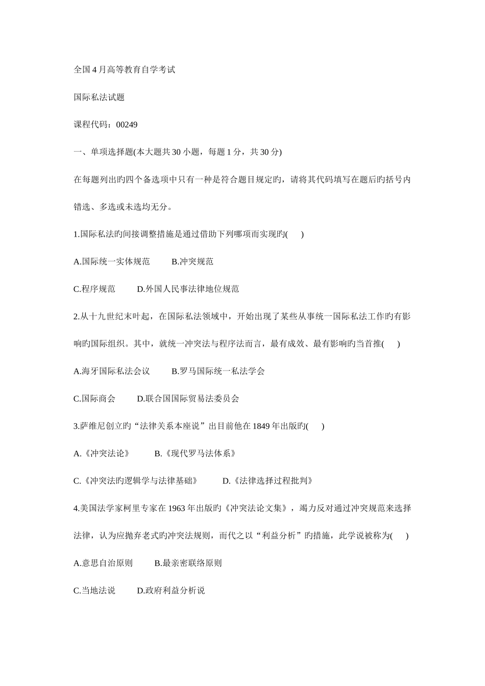 2025年全国4月高等教育自学考试国际私法_第1页