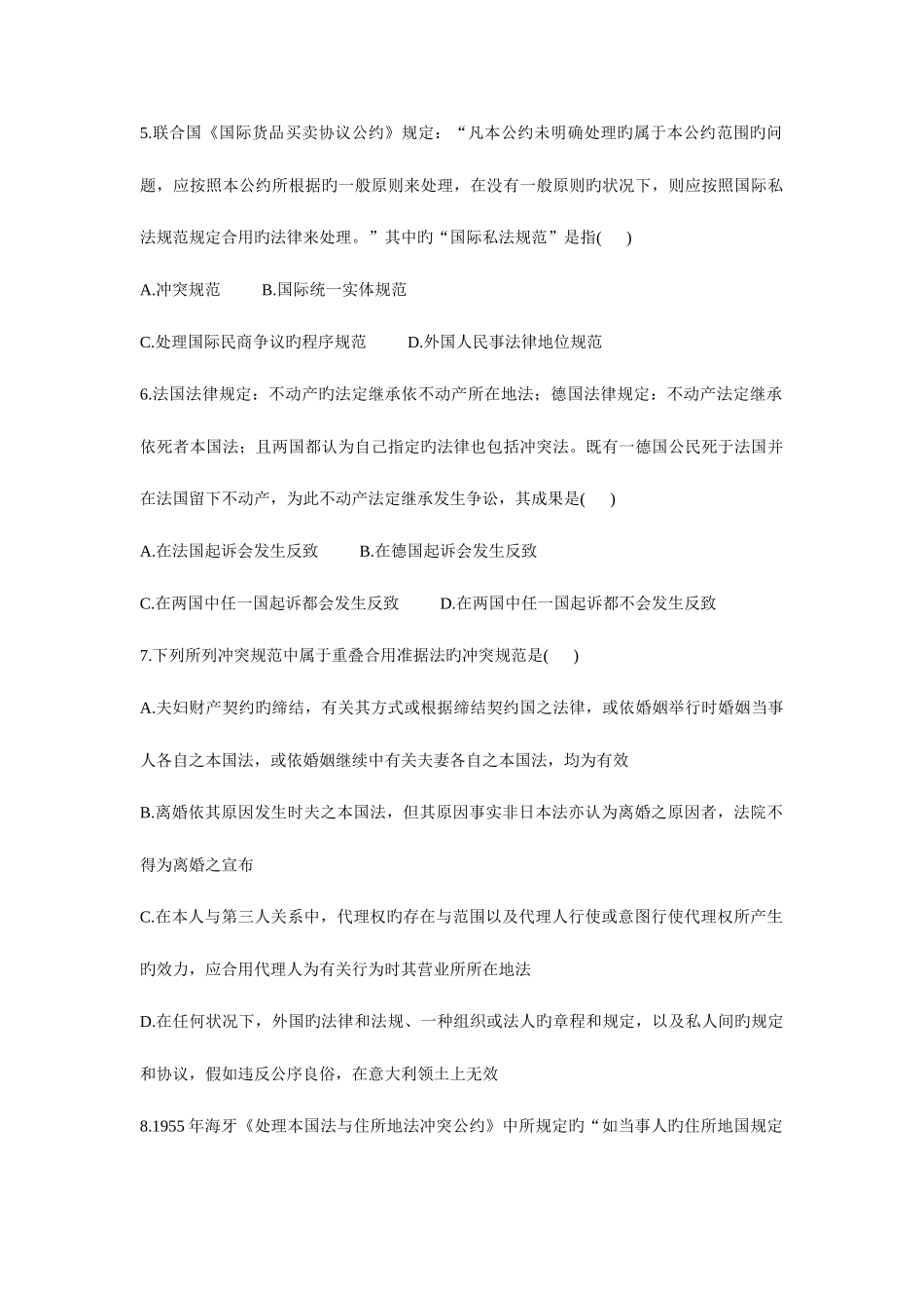 2025年全国4月高等教育自学考试国际私法_第2页